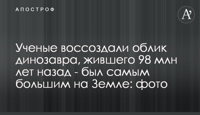 Ученые воссоздали облик динозавра, жившего 98 млн лет назад - был самым большим на Земле: фото