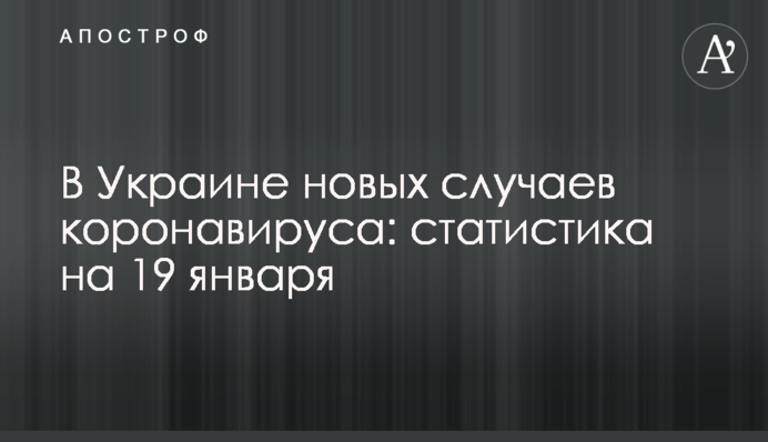 В Украине коронавирус убил свыше 170 человек за сутки: статистика на 19 января