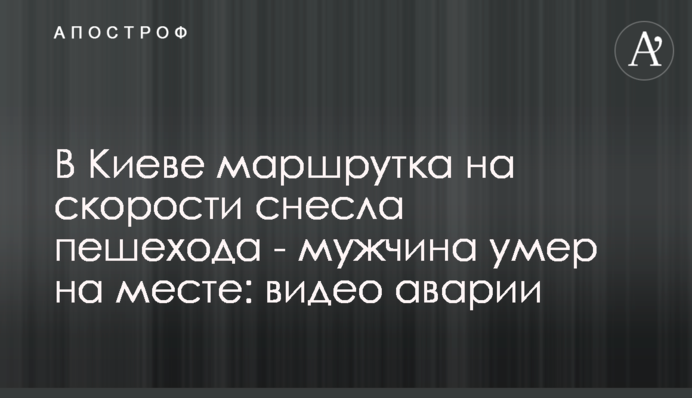 В Киеве маршрутка на скорости снесла пешехода - мужчина умер на месте: видео аварии