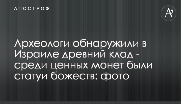 Археологи виявили в Ізраїлі стародавній скарб - серед цінних монет були статуї божеств: фото