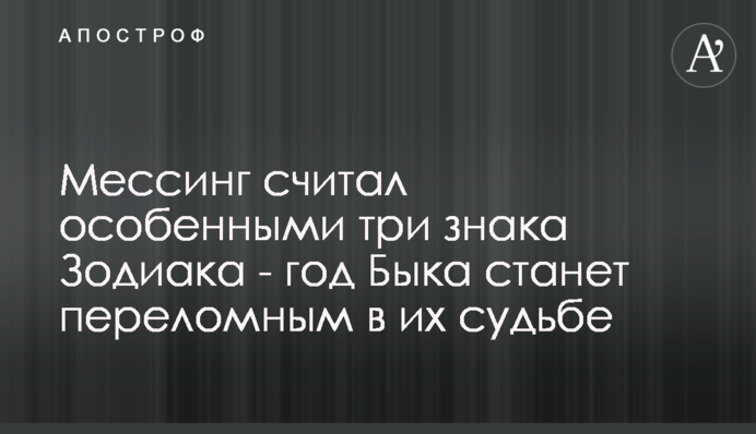 Мессинг считал особенными три знака Зодиака - год Быка станет переломным в их судьбе