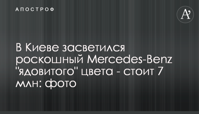 В Киеве засветился роскошный Mercedes-Benz 