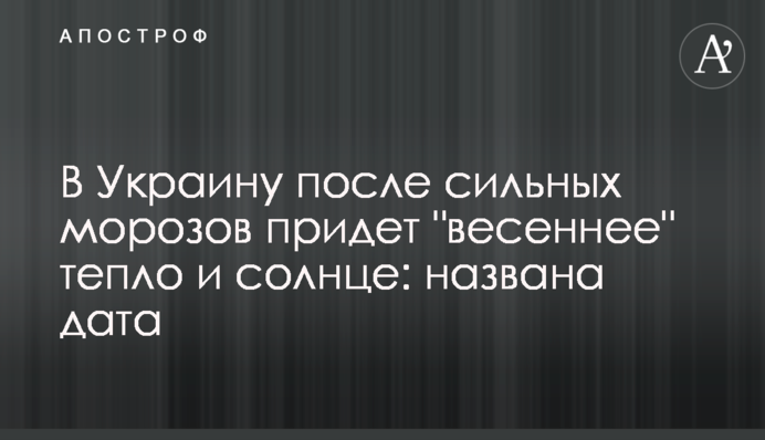 В Україну після сильних морозів прийде "весняне" тепло і сонце: названо дату