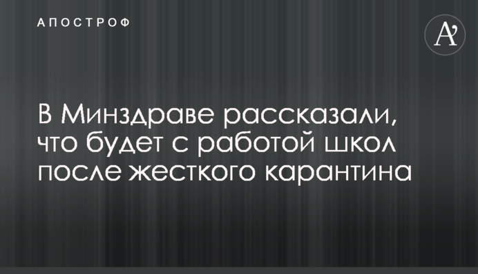 В Кабмине рассказали, что будет с работой школ после жесткого карантина