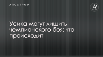 Усика могут лишить чемпионского боя: что происходит
