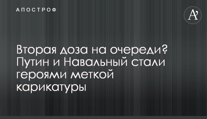 Друга доза на черзі? Путін і Навальний стали героями влучної карикатури