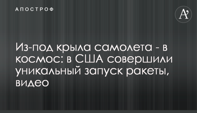 Из-под крыла самолета - в космос: в США совершили уникальный запуск ракеты, видео