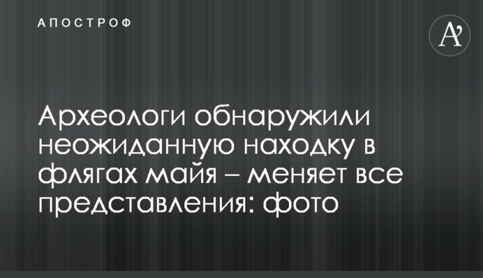 Археологи обнаружили неожиданную находку в флягах майя - меняет все представления: фото