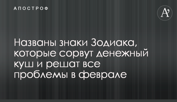 Названы знаки Зодиака, которые сорвут денежный куш и решат все проблемы в феврале