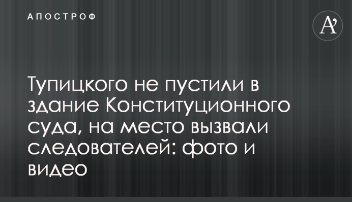 Тупицького не пустили в будівлю Конституційного суду, на місце викликали слідчих: фото і відео