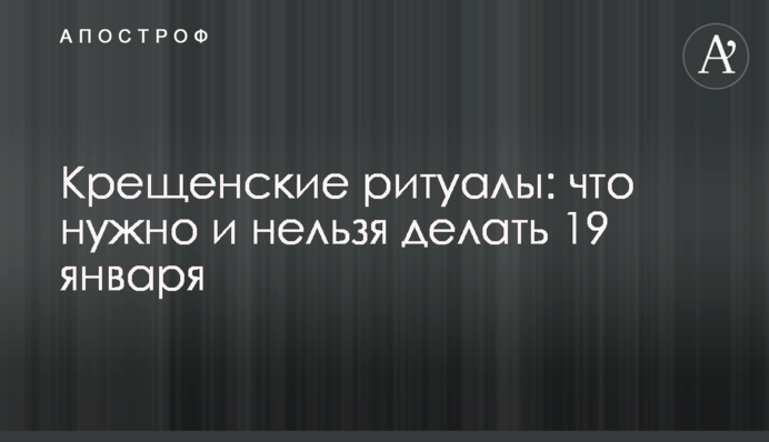 Водохресні ритуали: що потрібно і не можна робити 19 січня
