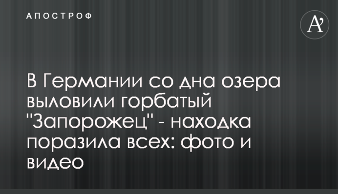 В Германии со дна озера выловили горбатый 