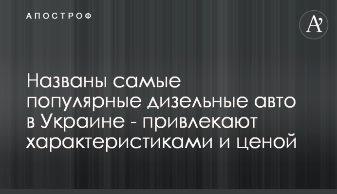Названы самые популярные дизельные авто в Украине - привлекают характеристиками и ценой