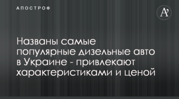 Названо найпопулярніші дизельні авто в Україні - приваблюють характеристиками і ціною