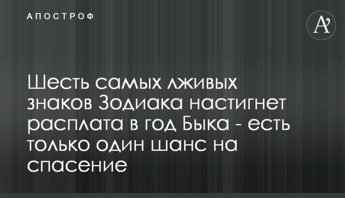Шесть самых лживых знаков Зодиака настигнет расплата в год Быка - есть только один шанс на спасение