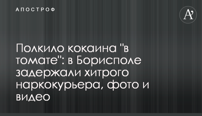 Півкіло кокаїну 