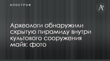 Археологи обнаружили скрытую пирамиду внутри культового сооружения майя: фото