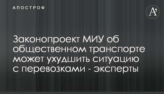 Законопроєкт МІУ щодо громадського транспорту може погіршити ситуацію з перевезеннями - експерти
