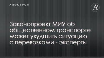 Законопроєкт МІУ щодо громадського транспорту може погіршити ситуацію з перевезеннями - експерти