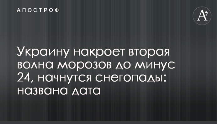 Україну накриє друга хвиля морозів до мінус 24, почнуться снігопади: названо дату