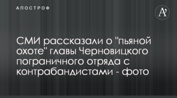 СМИ рассказали о "пьяной охоте" главы Черновицкого пограничного отряда с контрабандистами - фото