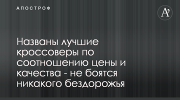 Названо кращі кросовери щодо співвідношення ціни і якості - не бояться ніякого бездоріжжя