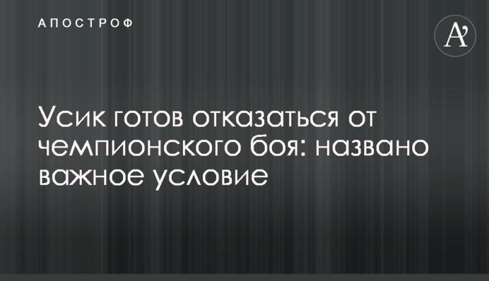Усик готов отказаться от чемпионского боя: названо важное условие