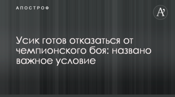 Усик готов отказаться от чемпионского боя: названо важное условие