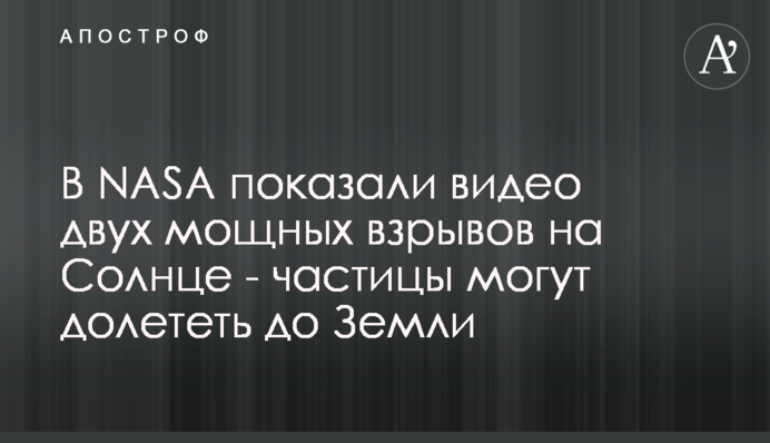 В NASA показали видео двух мощных взрывов на Солнце - частицы могут долететь до Земли