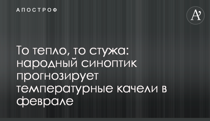 То тепло, то стужа: народный синоптик прогнозирует температурные качели в феврале
