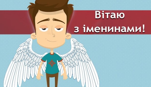 Іменини Івана 2021: яскраві листівки і привітання у віршах