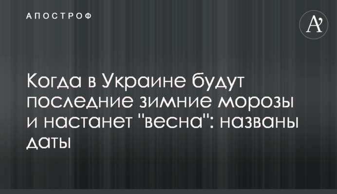 Когда в Украине будут последние зимние морозы и настанет 