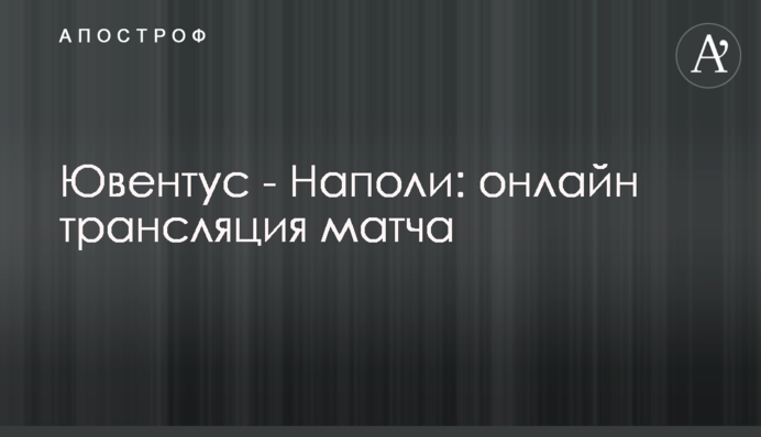 Ювентус - Наполі - 2:0 Хроніка матчу, відео голів