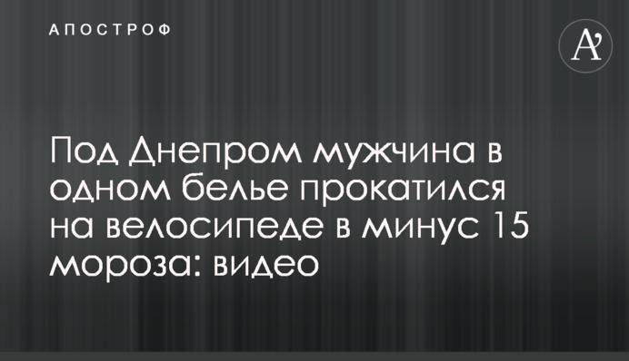 Под Днепром мужчина в одном белье прокатился на велосипеде в минус 15 мороза: видео