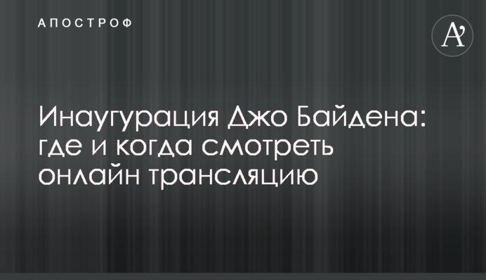 Инаугурация Джо Байдена: где и когда смотреть онлайн трансляцию
