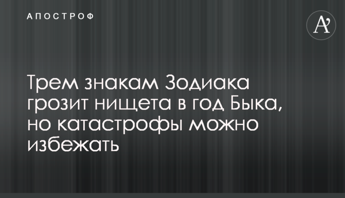 Трем знакам Зодиака грозит нищета в год Быка, но катастрофы можно избежать