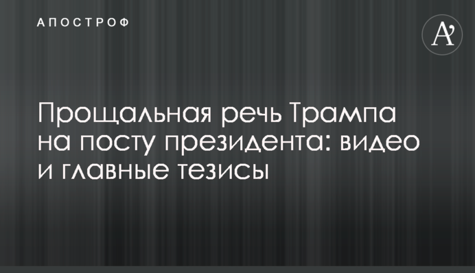 Trump's farewell speech as president: videos and main theses