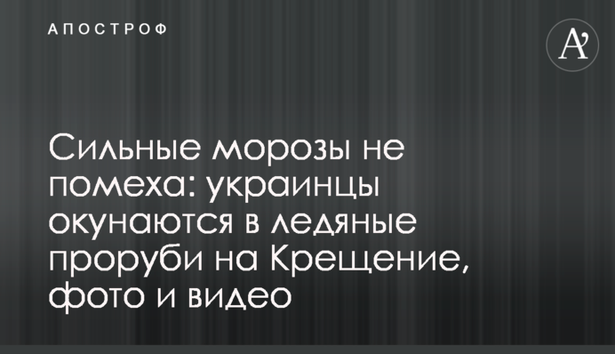 Сильные морозы не помеха: украинцы окунаются в ледяные проруби на Крещение, фото и видео