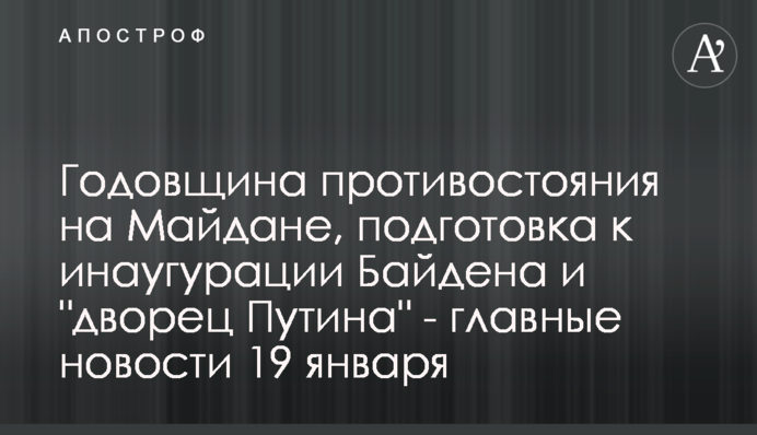 Роковини протистояння на Майдані, підготовка до інавгурації Байдена і 