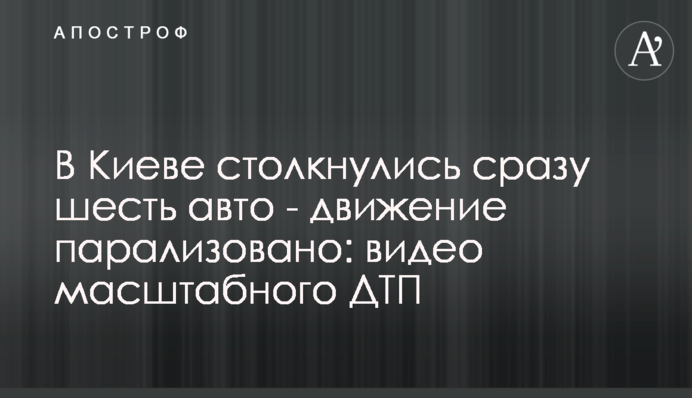 У Києві зіткнулися відразу шість авто - рух паралізовано: відео масштабної ДТП