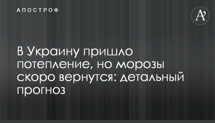 В Украину пришло потепление, но морозы скоро вернутся: детальный прогноз