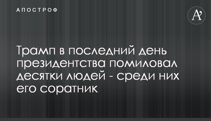 Trump pardons dozens of people in his final hours as president, including ex-aide Steve Bannon