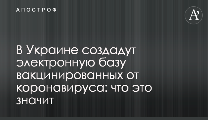 В Украине создадут электронную базу вакцинированных от коронавируса: что это значит