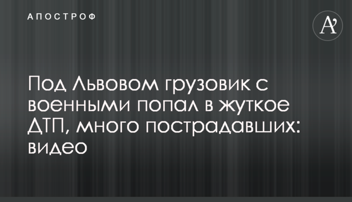 Под Львовом грузовик с военными попал в жуткое ДТП, много пострадавших: видео