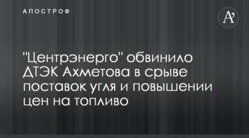 "Центрэнерго" обвинило ДТЭК Ахметова в срыве поставок угля и повышении цен на топливо
