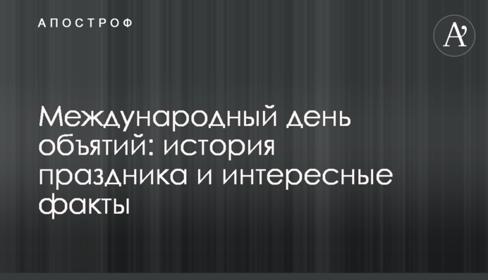 Міжнародний день обіймів: історія свята і цікаві факти
