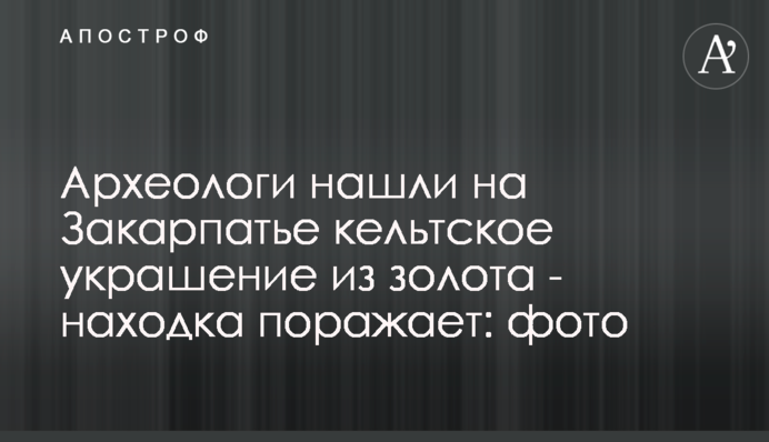 Археологи знайшли на Закарпатті кельтську прикрасу з золота - знахідка вражає: фото