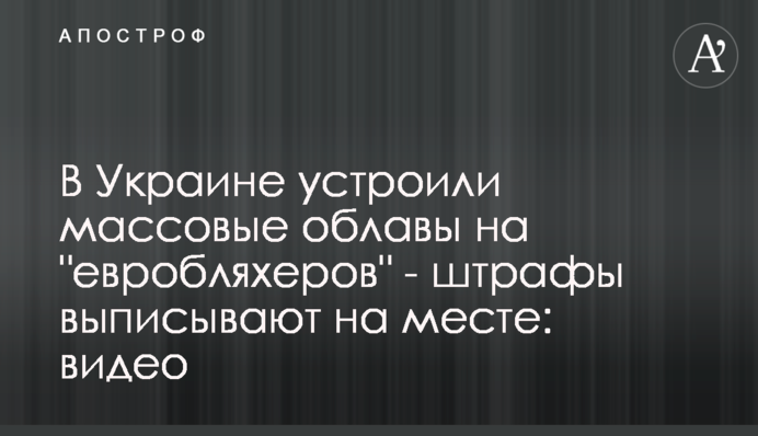 В Украине устроили массовые облавы на "евробляхеров" - штрафы выписывают на месте: видео
