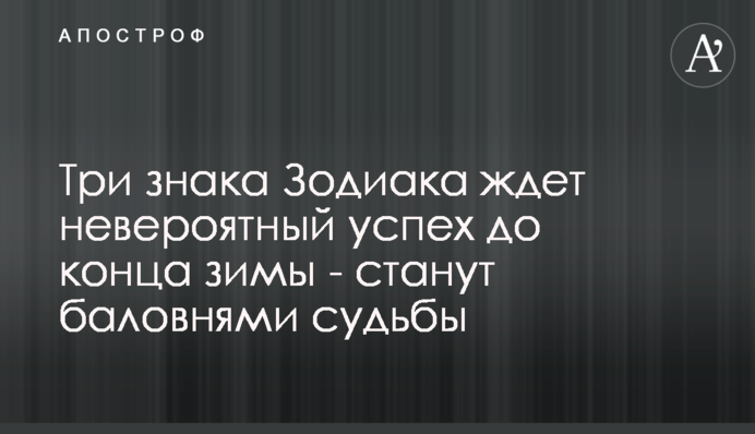 Три знака Зодиака ждет невероятный успех до конца зимы - станут баловнями судьбы
