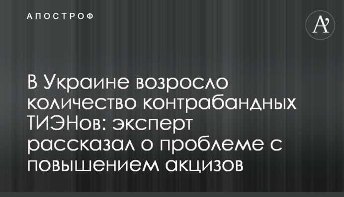 В Украине возросло количество контрабандных ТИЭНов: эксперт рассказал о проблеме с повышением акцизов